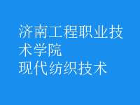 現(xiàn)代紡織技術