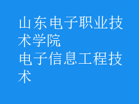 電子信息工程技術