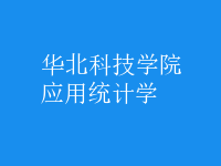 應用統(tǒng)計學