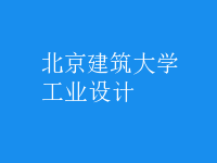 工業(yè)設(shè)計