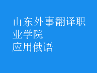 應(yīng)用俄語