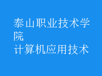 計(jì)算機(jī)應(yīng)用技術(shù)