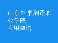 應(yīng)用德語(yǔ)