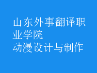 動(dòng)漫設(shè)計(jì)與制作