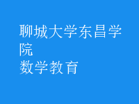 數(shù)學教育