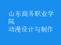 動(dòng)漫設(shè)計(jì)與制作
