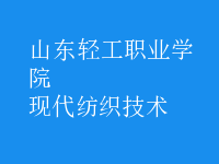 現(xiàn)代紡織技術