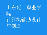 計算機輔助設(shè)計與制造