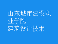 建筑設(shè)計技術(shù)