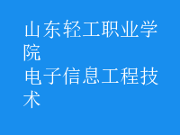 電子信息工程技術