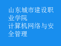 計算機網(wǎng)絡(luò)與安全管理