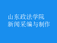 新聞采編與制作