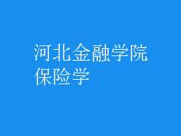 保險(xiǎn)學(xué)