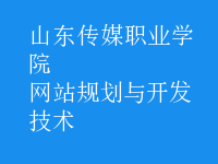 網(wǎng)站規(guī)劃與開發(fā)技術(shù)