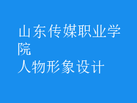 人物形象設(shè)計(jì)