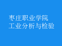 工業(yè)分析與檢驗