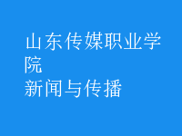 新聞與傳播