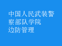 邊防管理