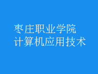 計(jì)算機(jī)應(yīng)用技術(shù)