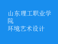 環(huán)境藝術(shù)設(shè)計