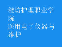 醫(yī)用電子儀器與維護