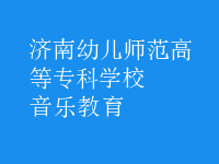 音樂教育