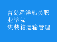 集裝箱運輸管理