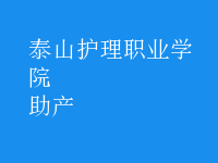 助產(chǎn)