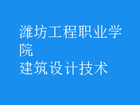 建筑設(shè)計技術(shù)