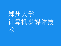 計算機多媒體技術