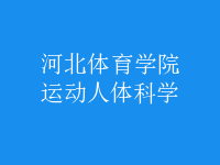 運(yùn)動(dòng)人體科學(xué)