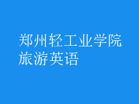 旅游英語(yǔ)