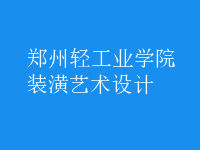 裝潢藝術(shù)設(shè)計