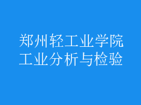 工業(yè)分析與檢驗