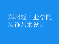 裝飾藝術(shù)設(shè)計