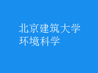 環(huán)境科學