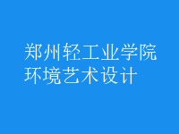 環(huán)境藝術(shù)設(shè)計(jì)