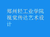 視覺傳達藝術(shù)設計