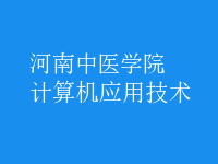 計(jì)算機(jī)應(yīng)用技術(shù)