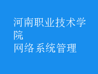 網(wǎng)絡(luò)系統(tǒng)管理