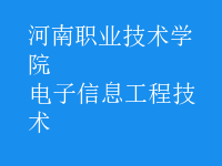 電子信息工程技術