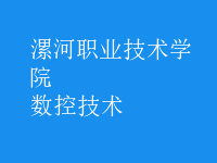 數(shù)控技術(shù)