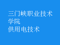 供用電技術(shù)