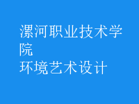 環(huán)境藝術(shù)設(shè)計(jì)