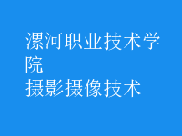 攝影攝像技術(shù)