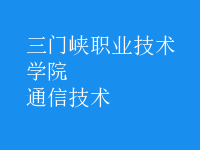 通信技術(shù)