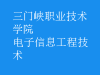 電子信息工程技術