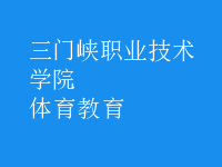 體育教育