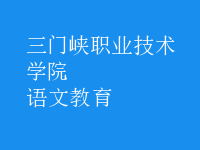 語(yǔ)文教育