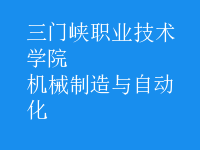 機械制造與自動化